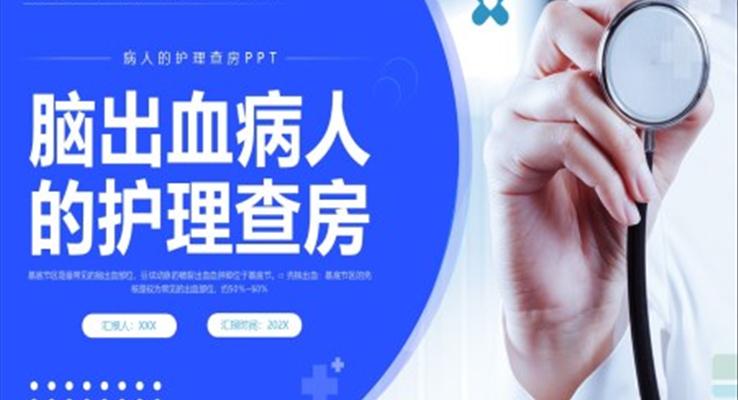 腦出血護(hù)理查房腦干出血護(hù)理查房PPT