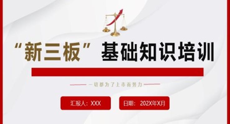 新三板基礎(chǔ)知識培訓(xùn)ppt模板金融理財知識