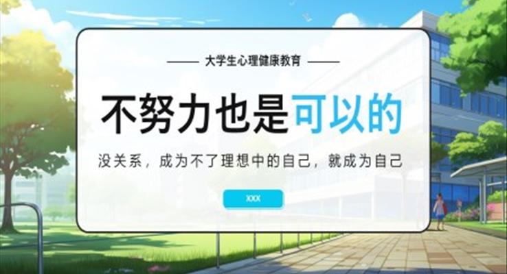 大學(xué)生心理不努力也是可以的PPT大學(xué)生心理健康教育課件