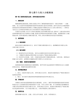 人教版高中政治必修1第七課個人收入分配教案