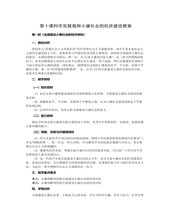 人教版高中政治必修1第十課科學(xué)發(fā)展觀和小康社會的經(jīng)濟(jì)建設(shè)教案