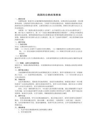 人教版高中政治必修2我國的宗教政策教案