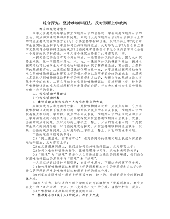 人教版高中政治必修4綜合探究：堅持唯物辯證法，反對形而上學(xué)教案