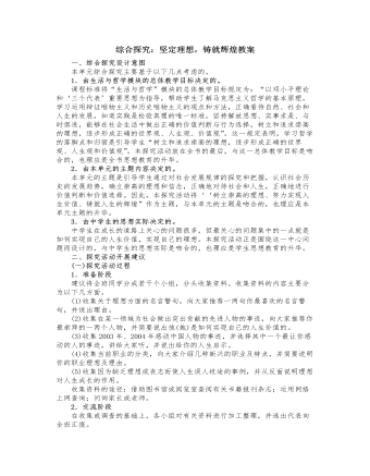 人教版高中政治必修4綜合探究：堅定理想，鑄就輝煌教案