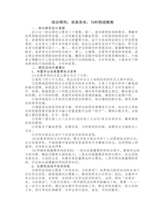 人教版高中政治必修4綜合探究：求真務(wù)實，與時俱進(jìn)教案