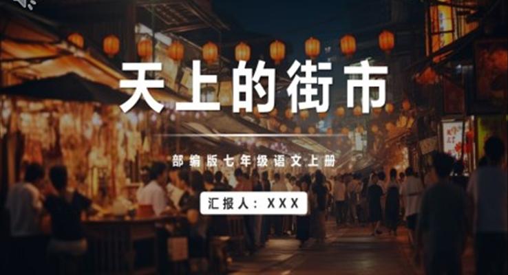 天上的街市PPT課件模板部編版七年級(jí)語(yǔ)文上冊(cè)