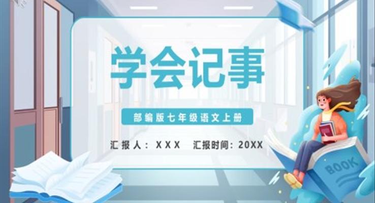 學(xué)會記事PPT課件模板部編版七年級語文上冊