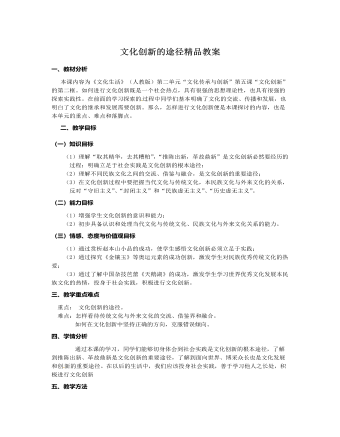 人教版高中政治必修3文化創(chuàng)新的途徑精品教案