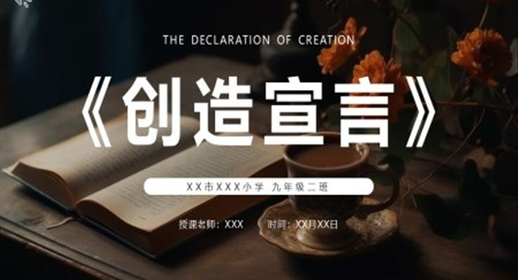 創(chuàng)造宣言課件PPT模板部編版九年級語文上冊