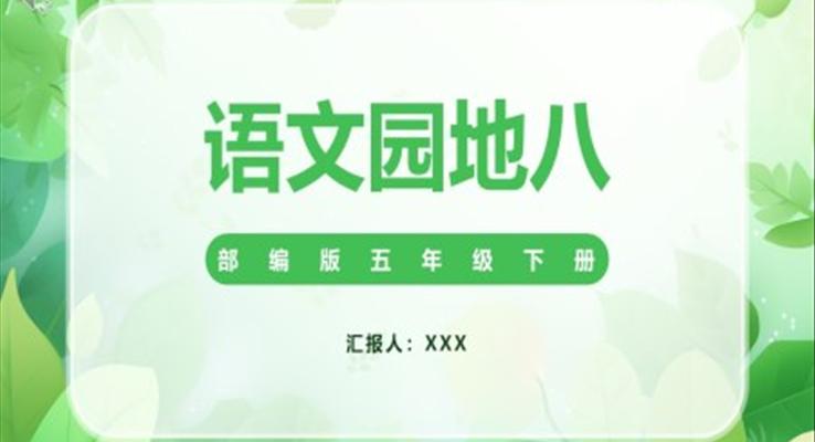 語文園地八課件PPT模板部編版五年級(jí)語文下冊(cè)