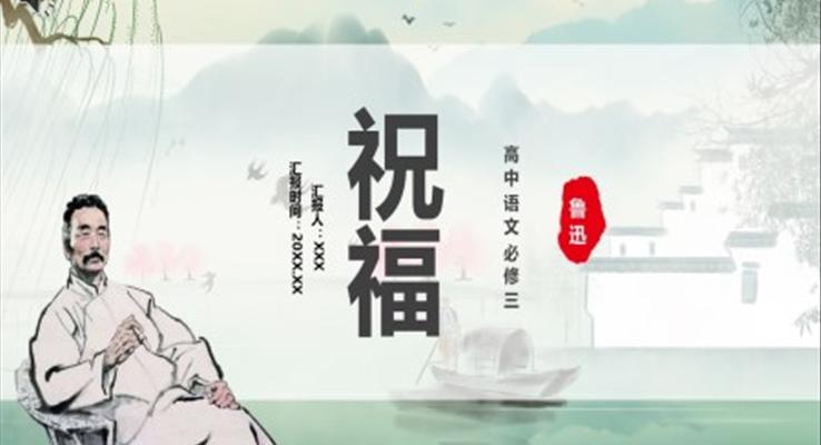 祝福課件PPT模板部編版高中語(yǔ)文必修三