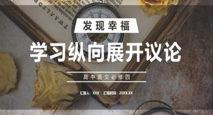 學(xué)習(xí)縱向展開議論課件PPT模板部編版高中語文必修四