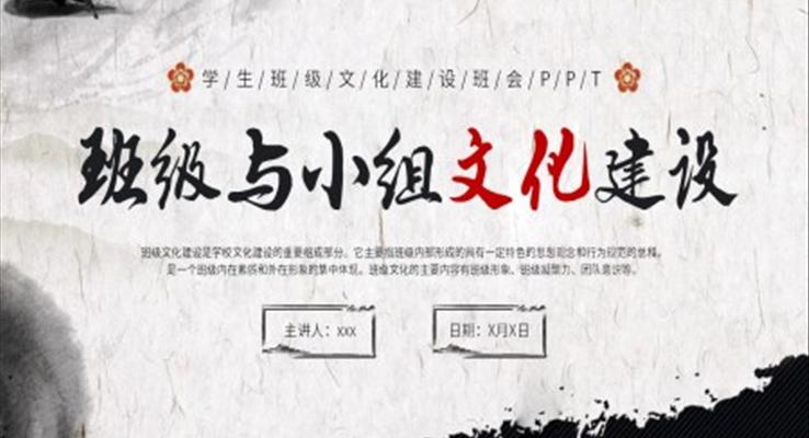 班級(jí)與小組文化建設(shè)PPT動(dòng)態(tài)模板之中國風(fēng)PPT模板