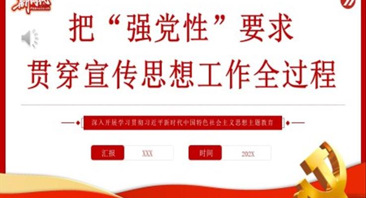 把“強(qiáng)黨性”要求貫穿宣傳思想工作全過程PPT黨課