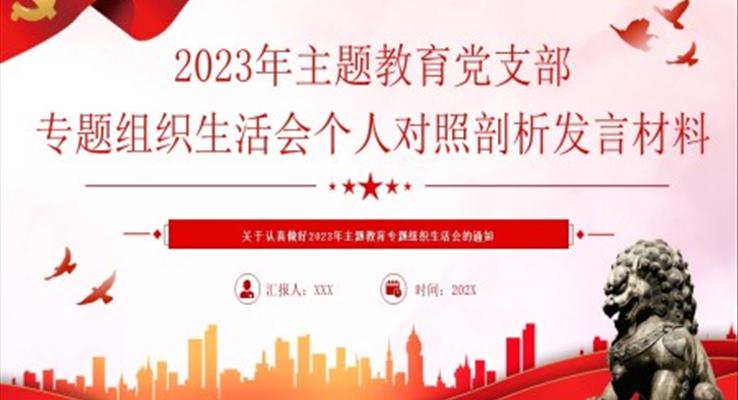 2023年主題教育黨支部專題組織生活會個人對照剖析發(fā)言材料PPT