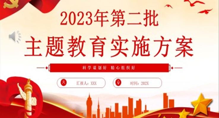 2023年第二批主題教育實(shí)施方案PPT