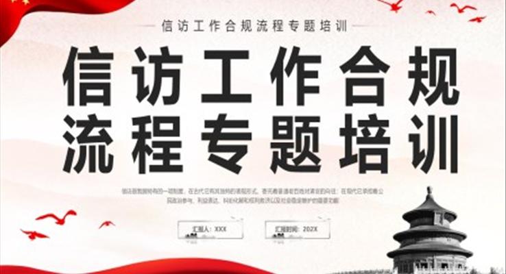 信訪工作合規(guī)流程專(zhuān)題培訓(xùn)PPT模板