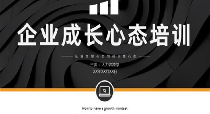 企業(yè)培訓(xùn)員工成長心態(tài)培訓(xùn)PPT模版