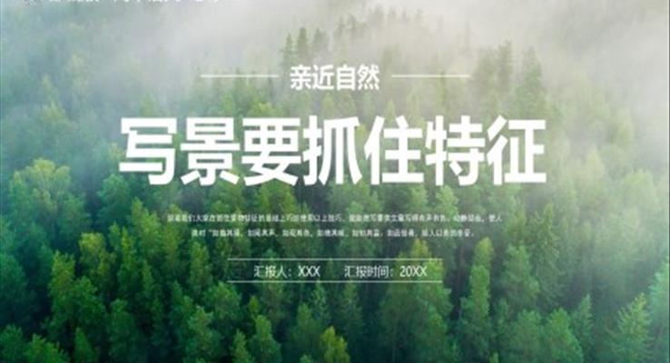 寫景要抓住特征課件PPT模板部編版高中語文必修二