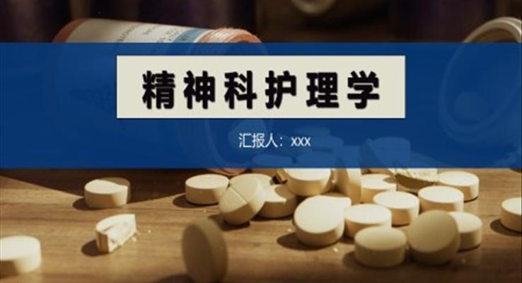 精神科護理學(xué)PPT模板