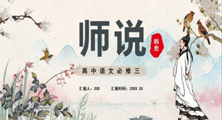 師說(shuō)課件PPT模板部編版高中語(yǔ)文必修三