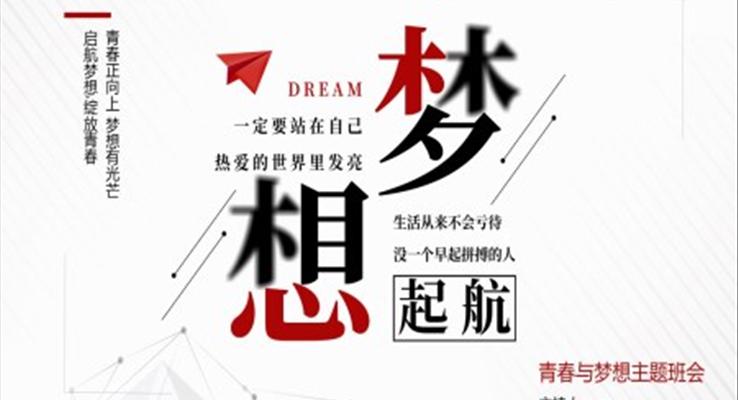 青春與理想青春夢(mèng)想主題班會(huì)PPT