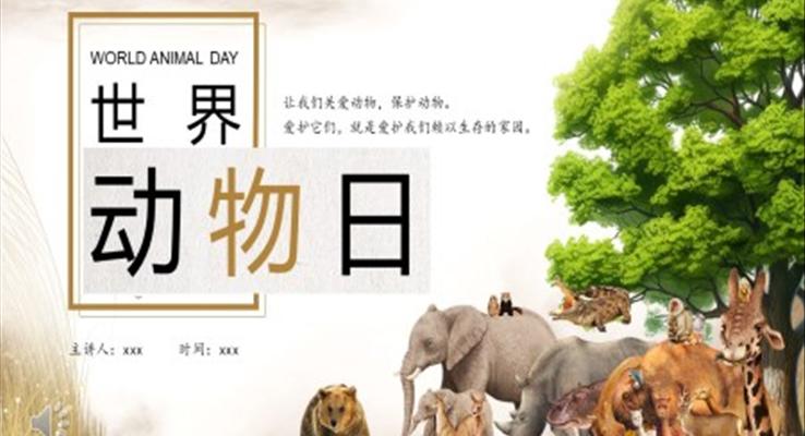 世界動物日PPT模板保護(hù)動物宣傳推廣動態(tài)模板