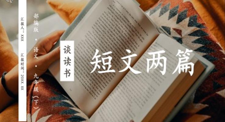 部編版九年級(jí)語(yǔ)文下冊(cè)談讀書課件PPT模板