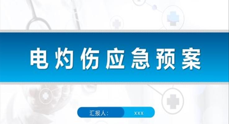 電灼傷應急預案燒傷護理查房PPT