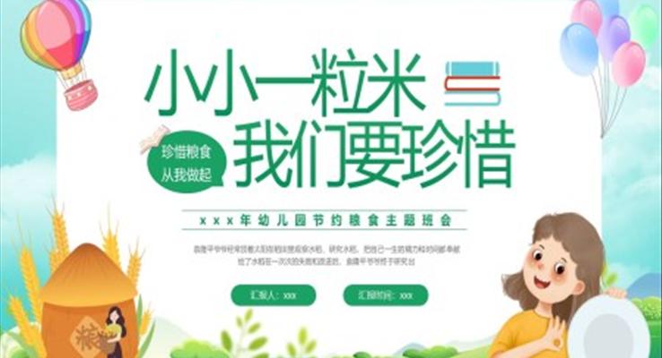 幼兒園節(jié)約糧食主題班會(huì)PPT模板