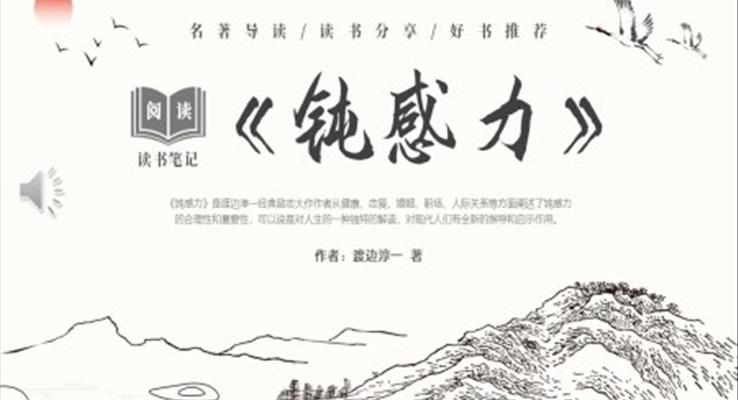 鈍感力讀書(shū)分享好書(shū)推薦讀后感PPT課件模板