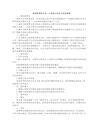 人教版高中地理必修3能源資源的開發(fā)—以我國山西省為例說課稿