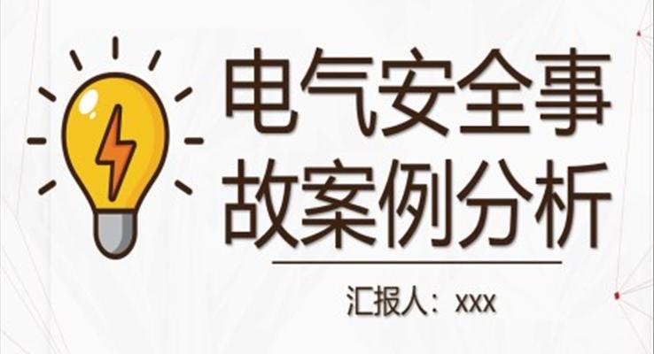 電氣安全事故案例分析電氣安全培訓PPT模板