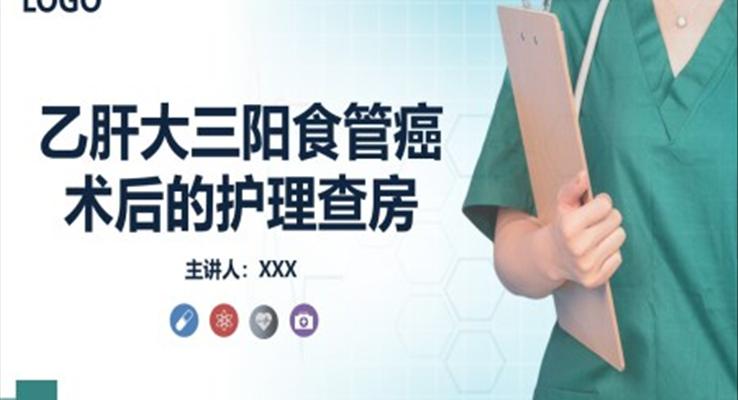 乙肝大三陽食管癌術(shù)后的護理查房專業(yè)培訓(xùn)課件PPT