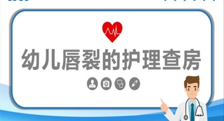 幼兒唇裂護理查房專業(yè)醫(yī)院護士培訓課件PPT