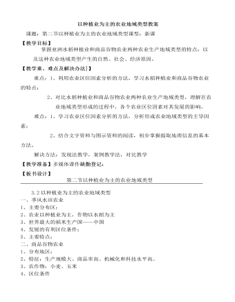 人教版高中地理必修2以種植業(yè)為主的農(nóng)業(yè)地域類型教案