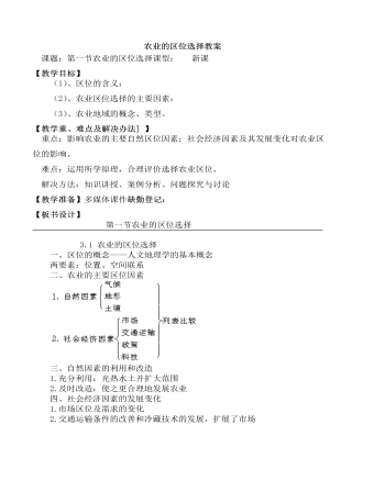 人教版高中地理必修2農(nóng)業(yè)的區(qū)位選擇教案