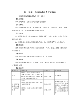 人教版高中地理必修3第二章第二節(jié)河流的綜合開發(fā)教案