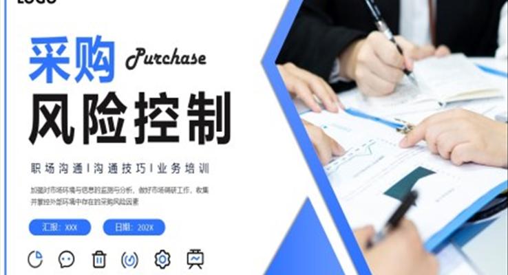 采購風(fēng)險控制PPT企業(yè)培訓(xùn)課件