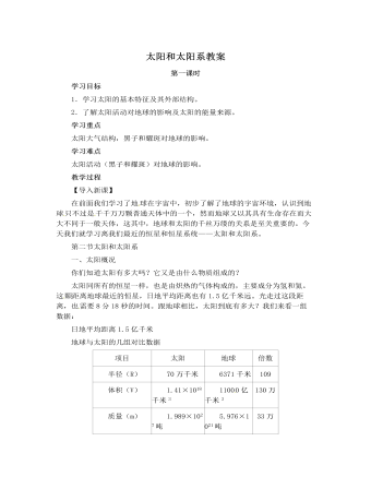 人教版高中地理選修1太陽和太陽系教案