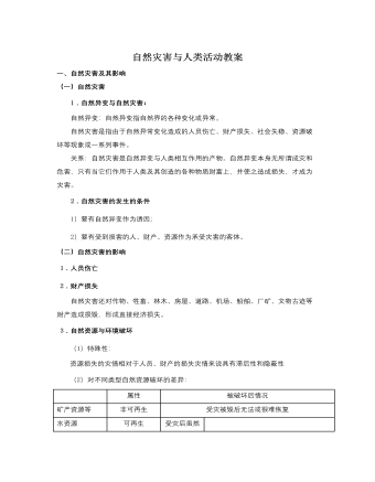 人教版高中地理選修5自然災(zāi)害與人類活動教案