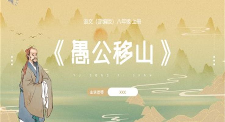 部編版八年級(jí)語文上冊(cè)愚公移山課件PPT模板