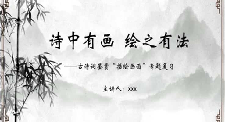 古詩詞鑒賞描繪畫面專題復(fù)習(xí)課件PPT模板古詩詞賞析