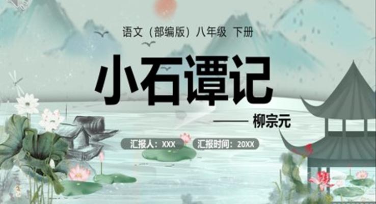 部編版八年級(jí)語(yǔ)文下冊(cè)小石潭記課件PPT模板