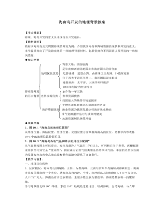 人教版高中地理選修2海南島開發(fā)的地理背景教案