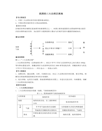 人教版高中地理選修2我國的三大自然區(qū)教案