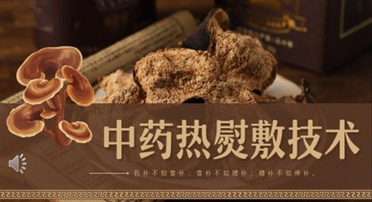 中藥熱熨敷技術(shù)PPT模板