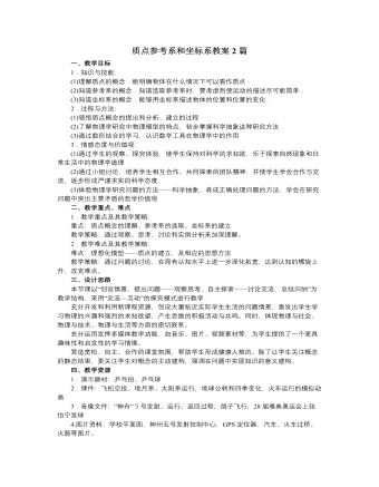 人教版新課標高中物理必修1質(zhì)點參考系和坐標系教案2篇