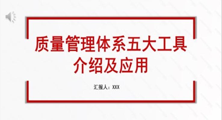 質(zhì)量管理體系五大工具介紹及應(yīng)用PPT職場培訓(xùn)課件