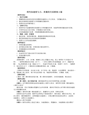 人教版新課標(biāo)高中物理必修1探究加速度與力、質(zhì)量的關(guān)系教案2篇